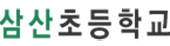 삼산초등학교
