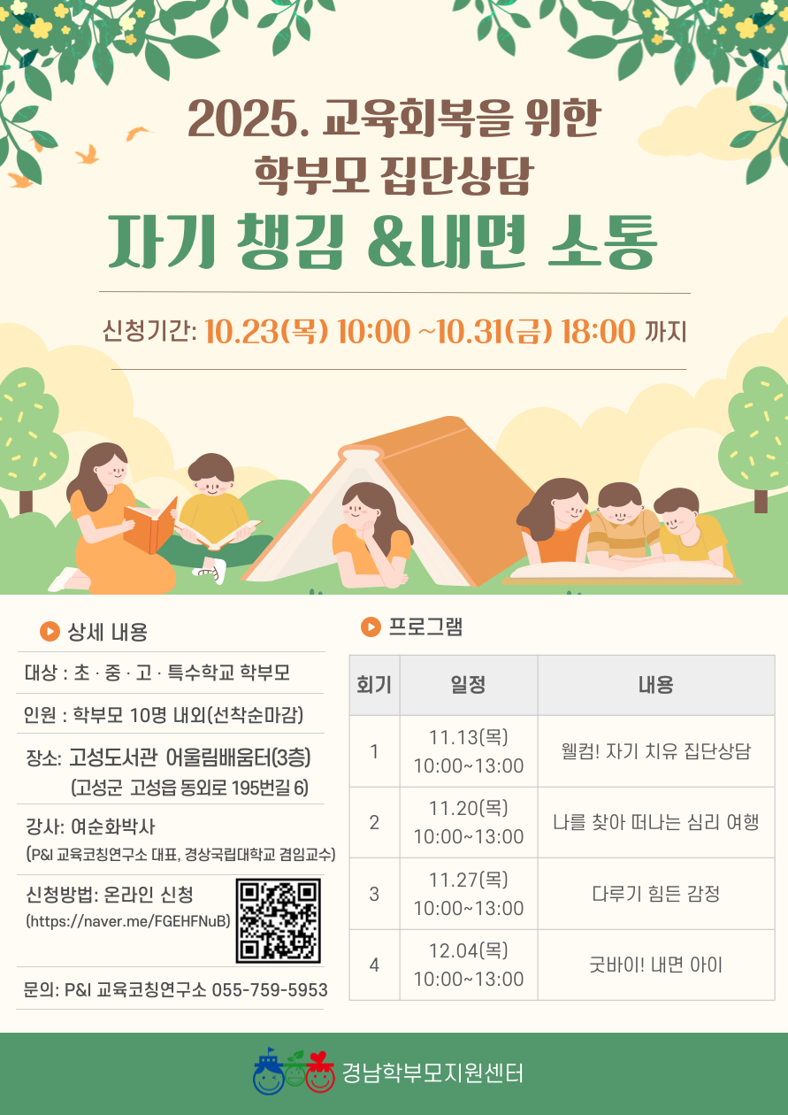  2025. 교육회복을 위한 학부모 집단상담 신청 안내 [1번째 이미지]