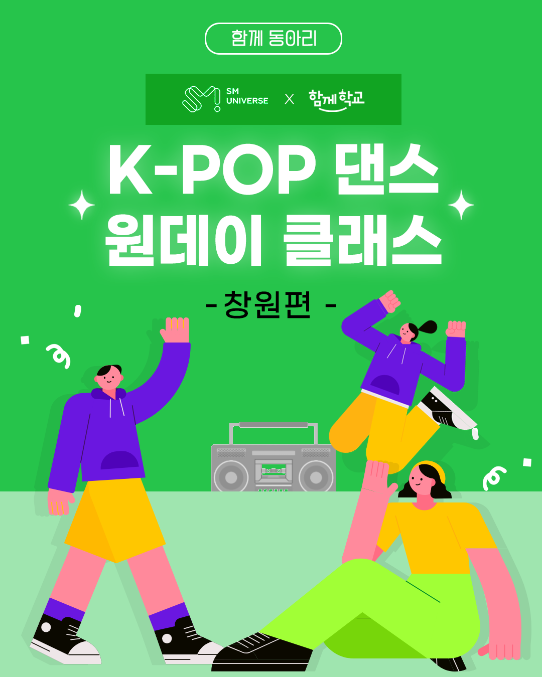  K-POP 댄스 원데이 클래스(‘함께학교’학생동아리(K-POP 댄스) 멘토링) [1번째 이미지]