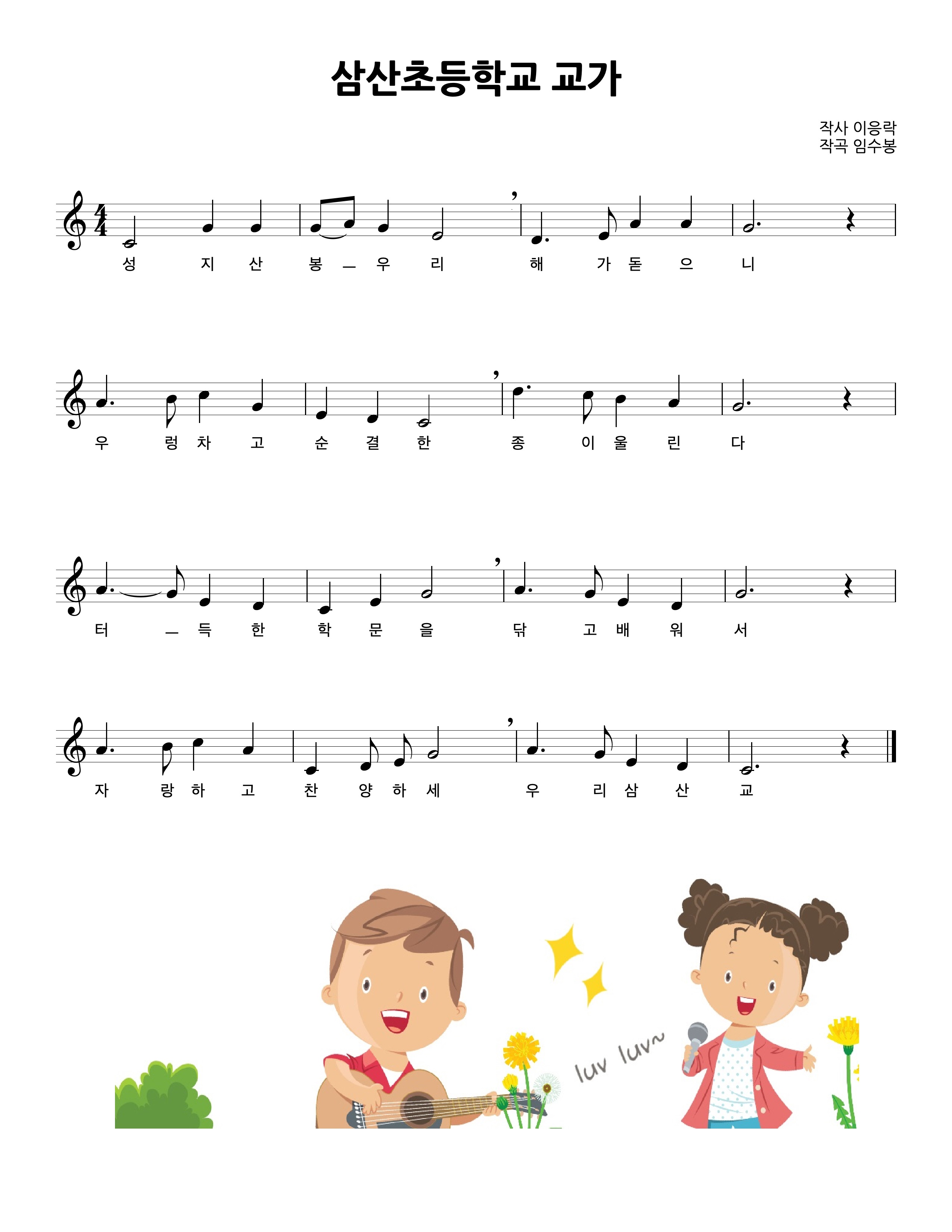 성지산 봉우리 해가 돋으니
우렁차고 순결한 종이 울린다
터득한 학문을 닦고 배워서
자랑하고 찬양하세 우리삼산교

